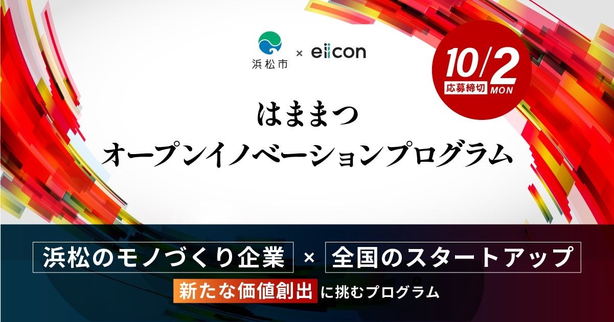 浜松市 × eiicon『はままつオープンイノベーションプログラム』