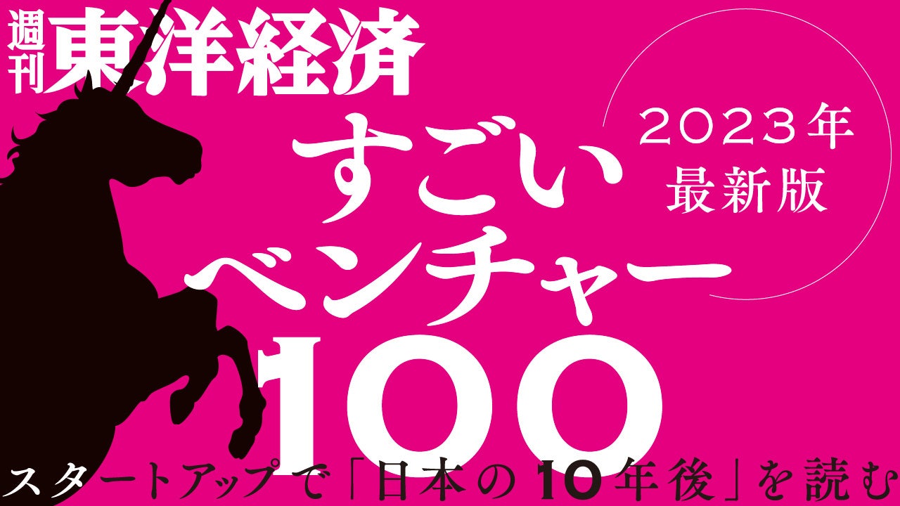 週刊東洋経済【｢すごいベンチャー100｣2023年最新版】