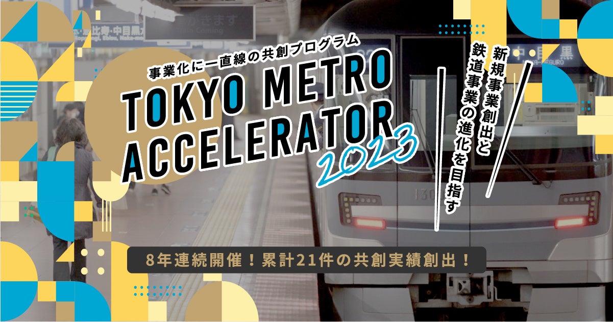 東京メトロ × AUBA『Tokyo Metro ACCELERATOR 2023』