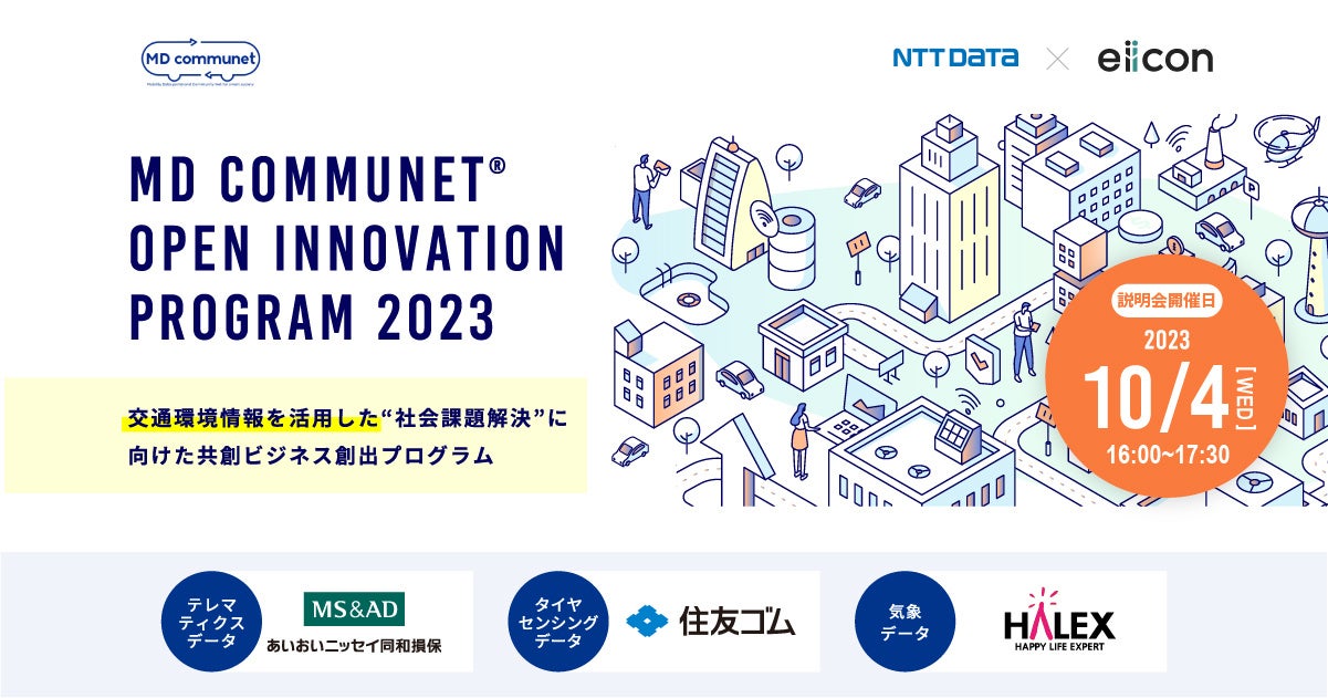 NTTデータ × eiicon『MD communet®  OPEN INNOVATION PROGRAM 2023』