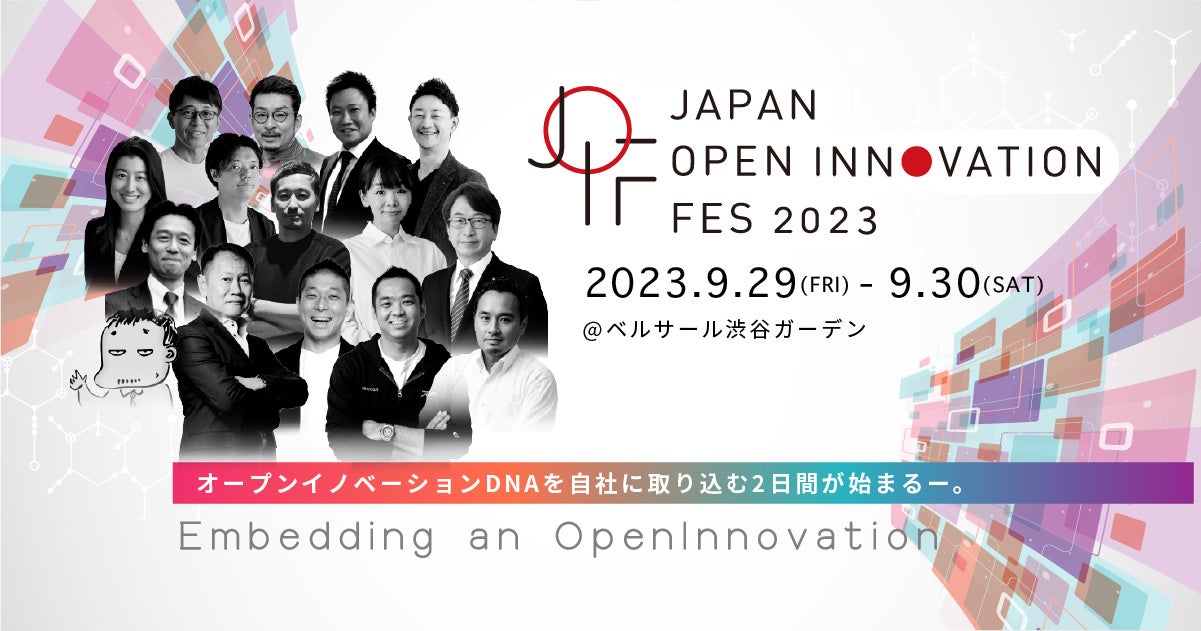 2023年9月29日(金)30日(土)ベルサール渋谷ガーデン(東京)にてリアル開催! 「Japan Open Innovation Fes 2023」