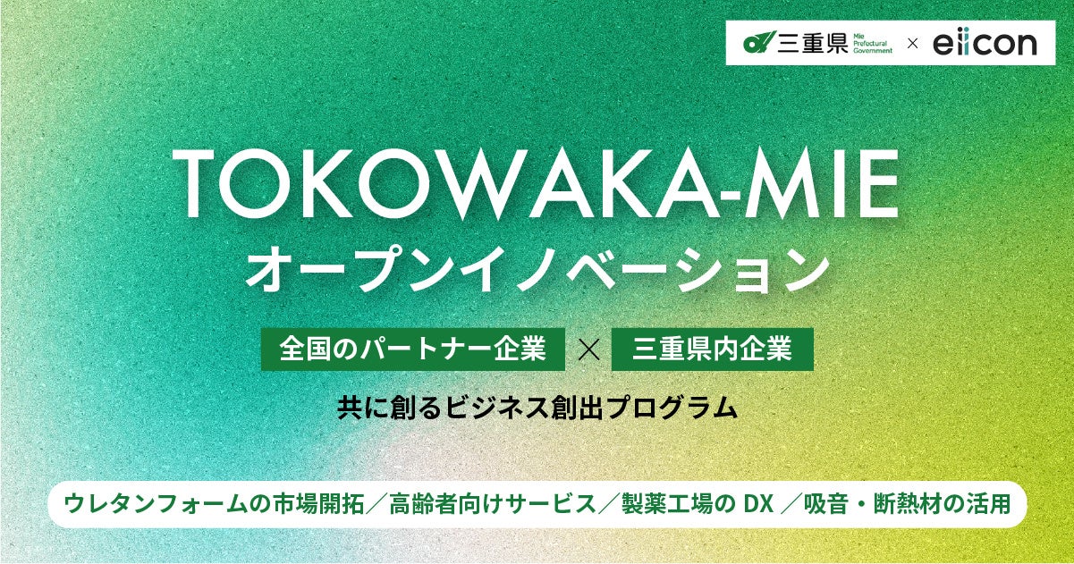 三重県 × eiicon『TOKOWAKA-MIE 事業共創推進事業』