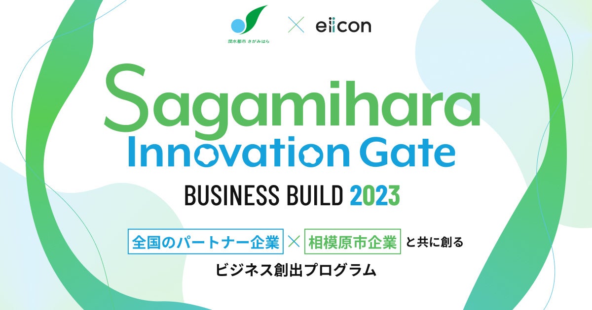 相模原市 × eiicon『Sagamihara Innovation Gate BUSINESS BUILD 2023』