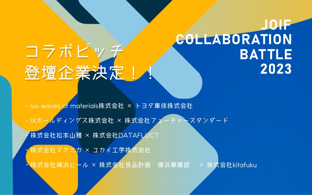 2023年9月29日(金)30日(土)ベルサール渋谷ガーデン(東京)にてリアル開催! 「Japan Open Innovation Fes 2023」にて実施!「JOIF COLLABORATION BATTLE 2023」