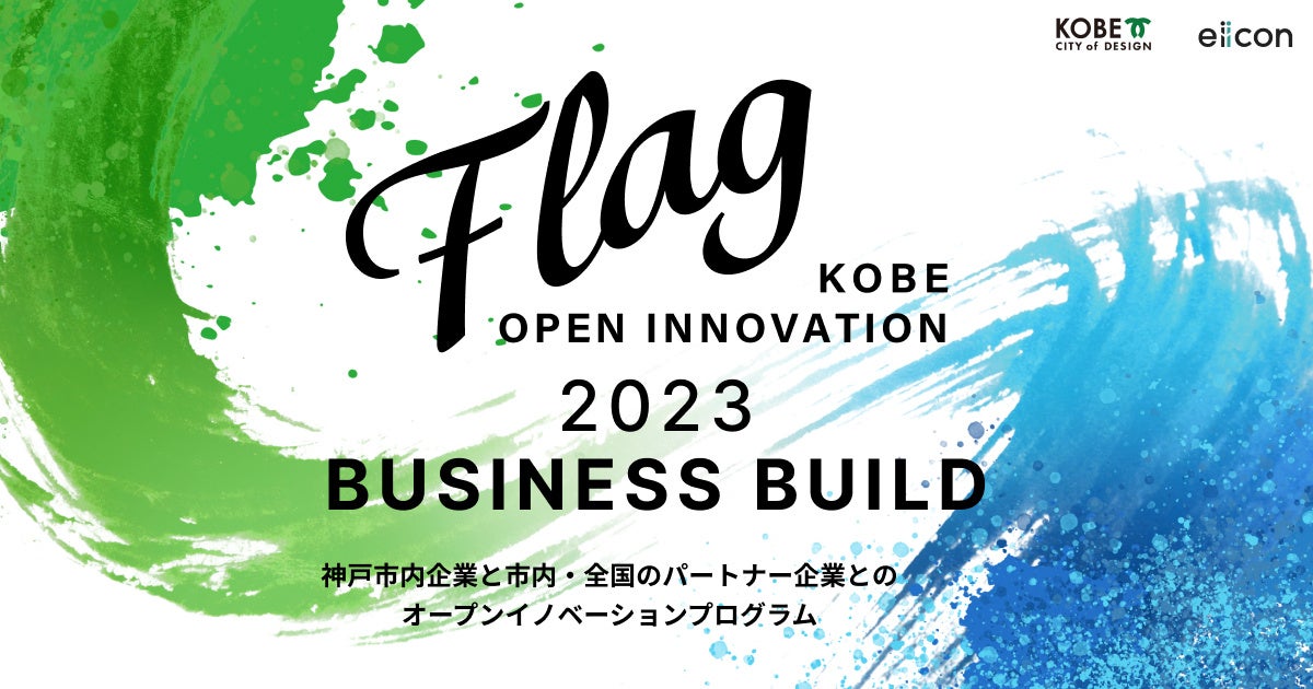 神戸市×eiicon『KOBE OPEN INNOVATION「Flag」2023』