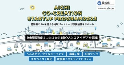 愛知県×eiicon「AICHI CO-CREATION STARTUP PROGRAM2023」