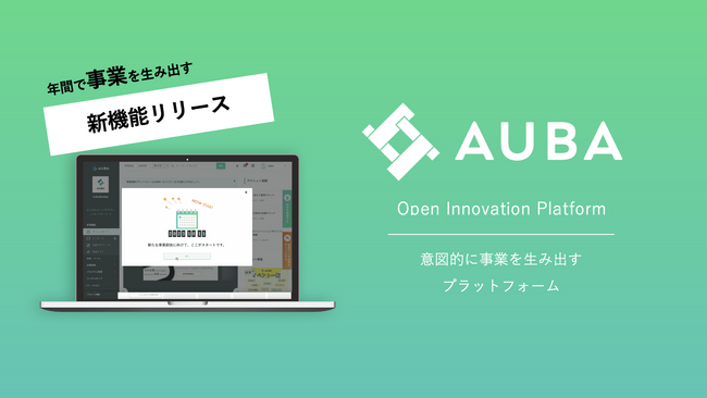 事業化に重点をおいた機能を実装する オープンイノベーションプラットフォーム「AUBA」