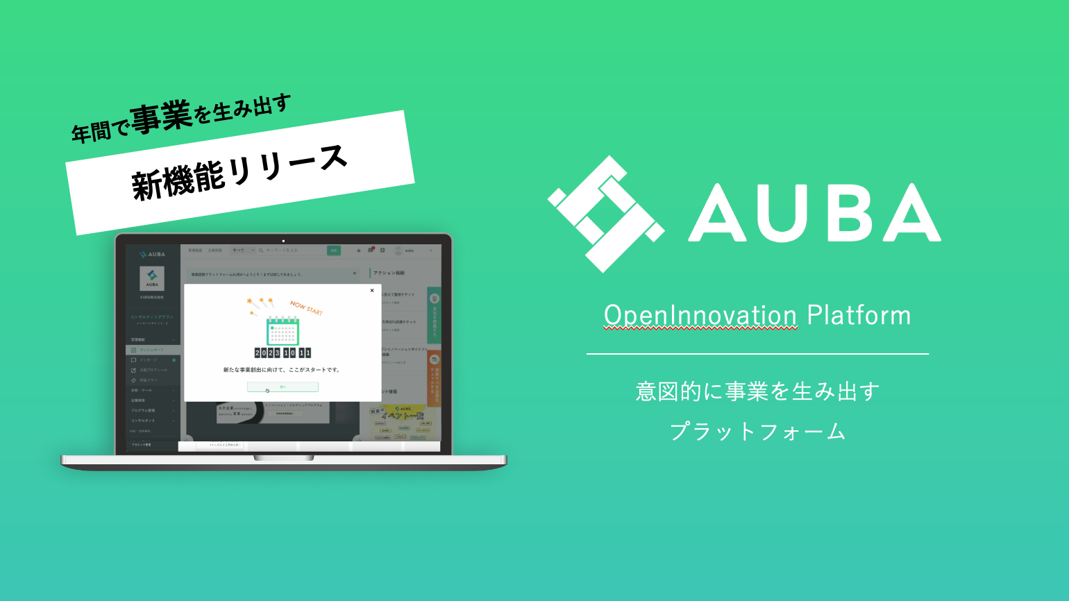 事業化に重点をおいた機能を実装する オープンイノベーションプラットフォーム「AUBA」