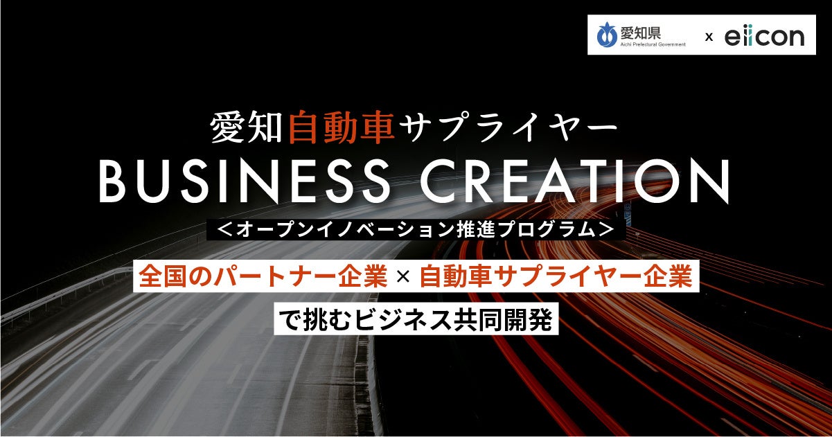 愛知県 × eiicon『愛知自動車サプライヤーBUSINESS CREATION』