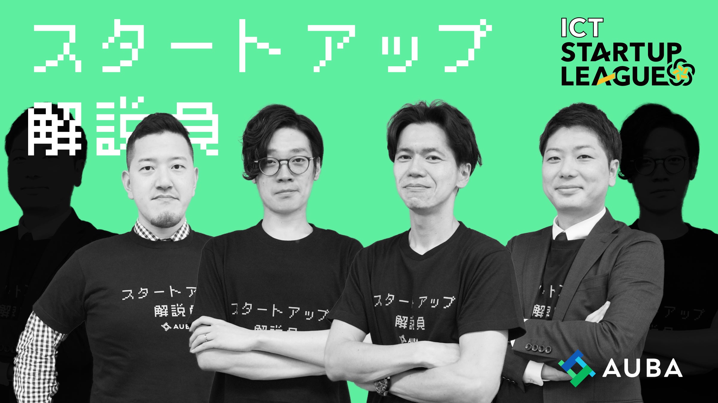 『ICTスタートアップリーグ』スタートアップ解説員