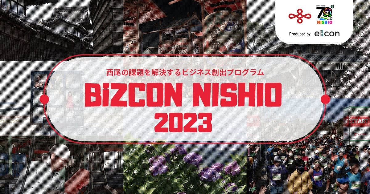 西尾市 × eiicon『BiZCON NISHIO2023』