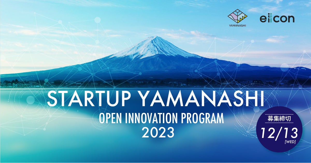 山梨県 × eiicon『STARTUP YAMANASHI OPEN INNOVATION PROGRAM 2023』