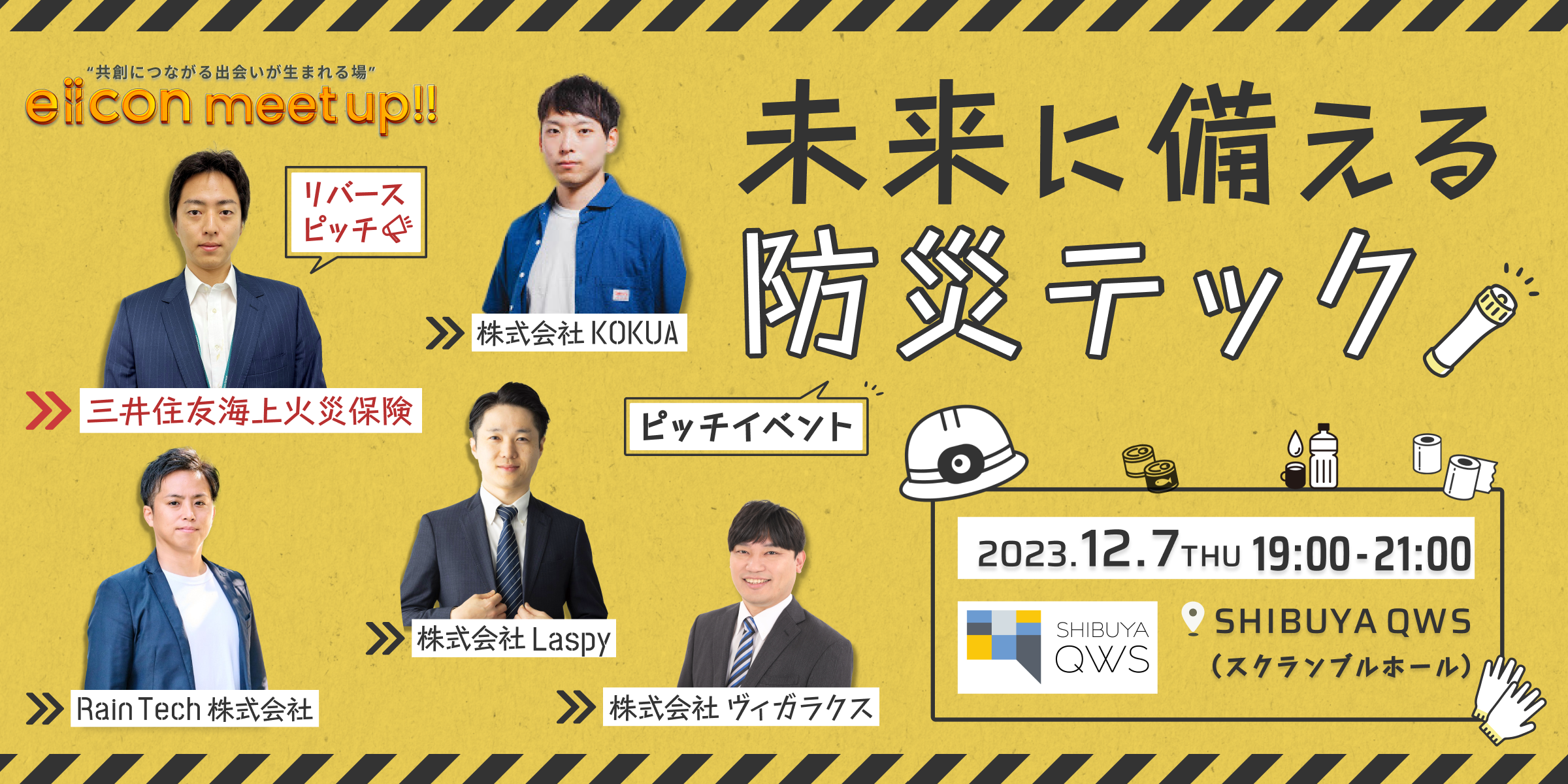 『eiicon meet up!! vol.9 -共創につながる出会いが生まれる場‐ ～未来に備える防災テック～』