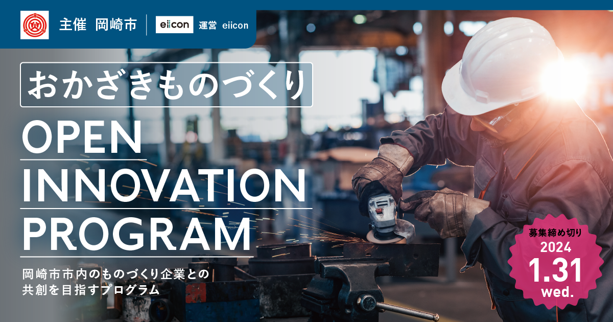 岡崎市 × eiicon「おかざきものづくり OPEN INNOVATION PROGRAM」