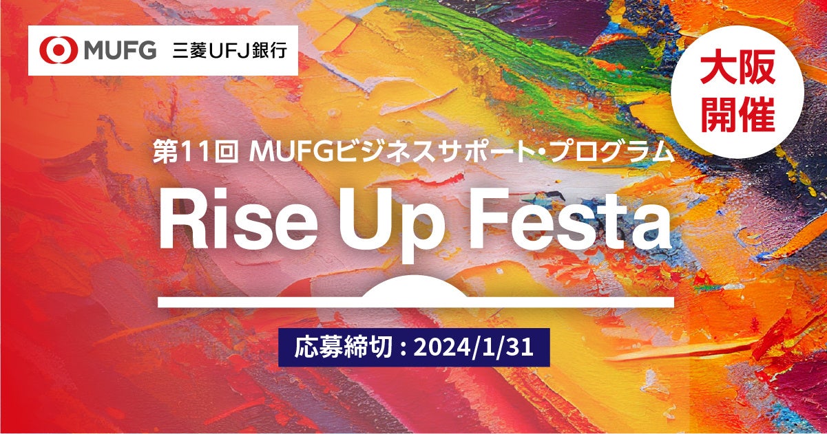 第11回 MUFGビジネスサポート・プログラム『Rise Up Festa』