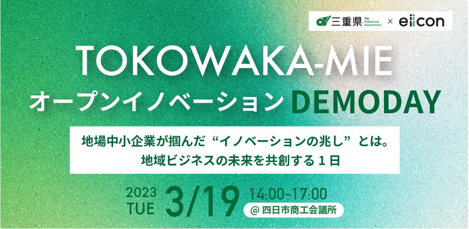 『TOKOWAKA-MIE 事業共創推進事業 DEMODAY』