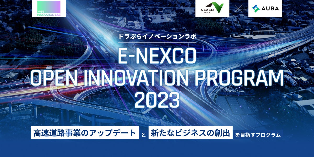 NEXCO東日本 × AUBA『E-NEXCO OPEN INNOVATION PROGRAM 2023』