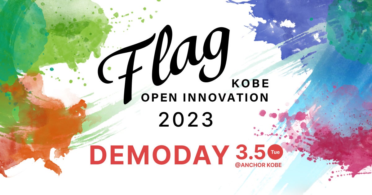 神戸市 × eiicon『KOBE OPEN INNOVATION「Flag」2023 DEMODAY』