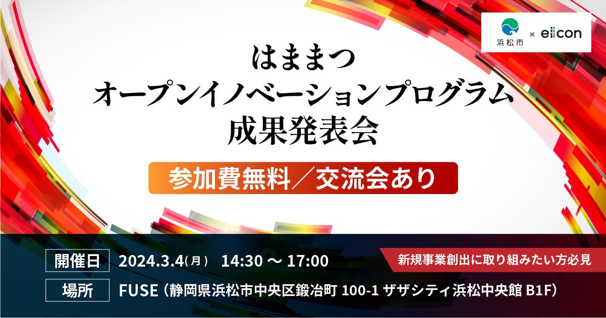 浜松市内企業5プロジェクトの共創成果発表会