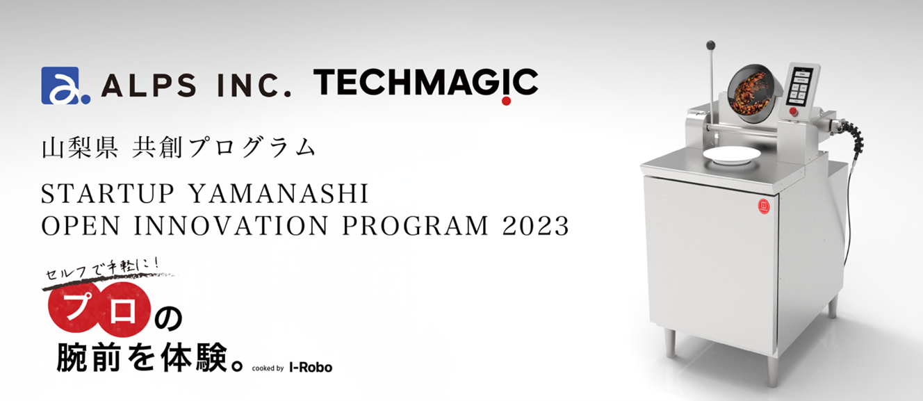 アルプス×TECHMAGIC、炒め調理ロボット「I-Robo」によるセルフ調理実証実験