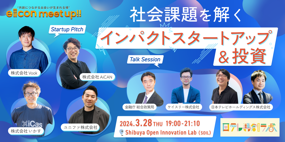 『eiicon meet up!! vol.10 -共創につながる出会いが生まれる場‐ ～社会課題を解くインパクトスタートアップ＆投資～』