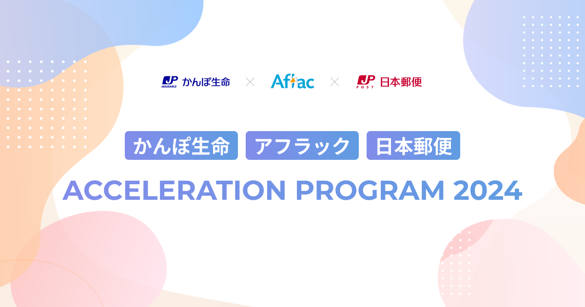 eiicon『かんぽ生命 - アフラック - 日本郵便 Acceleration Program 2024』