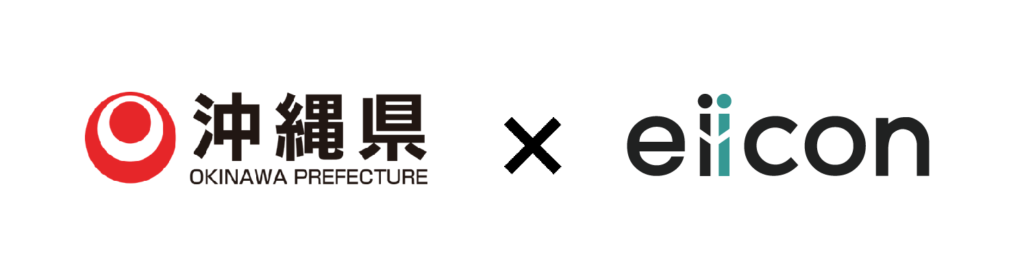 沖縄県 × eiicon「令和6年度オープンイノベーション創出支援事業」