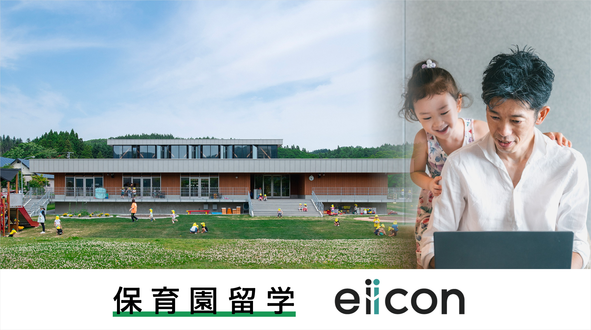 eiiconが導入するリージョンワーク「保育園留学費用補助」