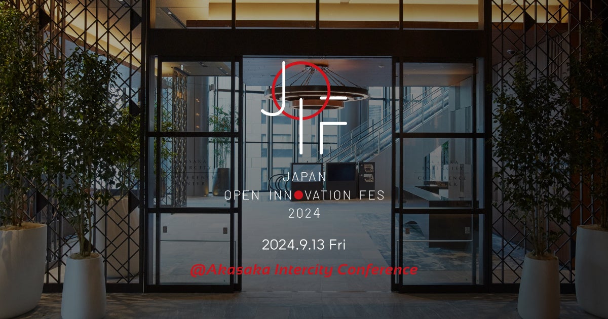「JOIF2024(Japan Open Innovation Fes 2024)」 2024年9月13日(金)赤坂インターシティコンファレンス(東京)にて開催!