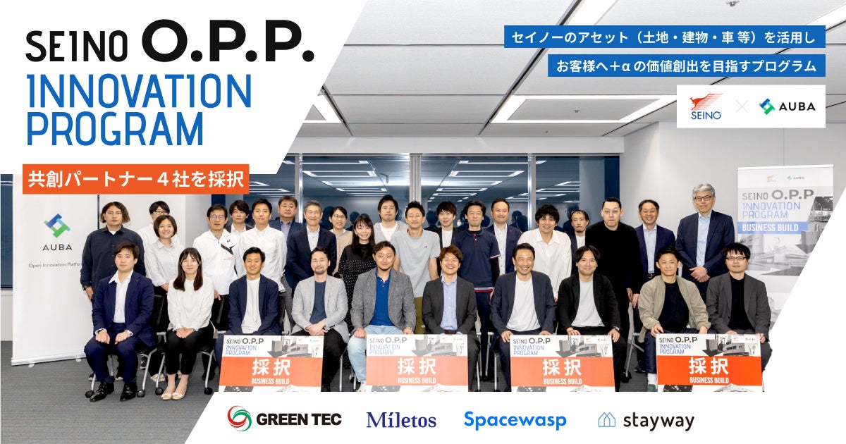 セイノー × AUBA『SEINO O.P.P. BUSINESS BUILD』（2024年4月25日(木)26日(金)開催 ）