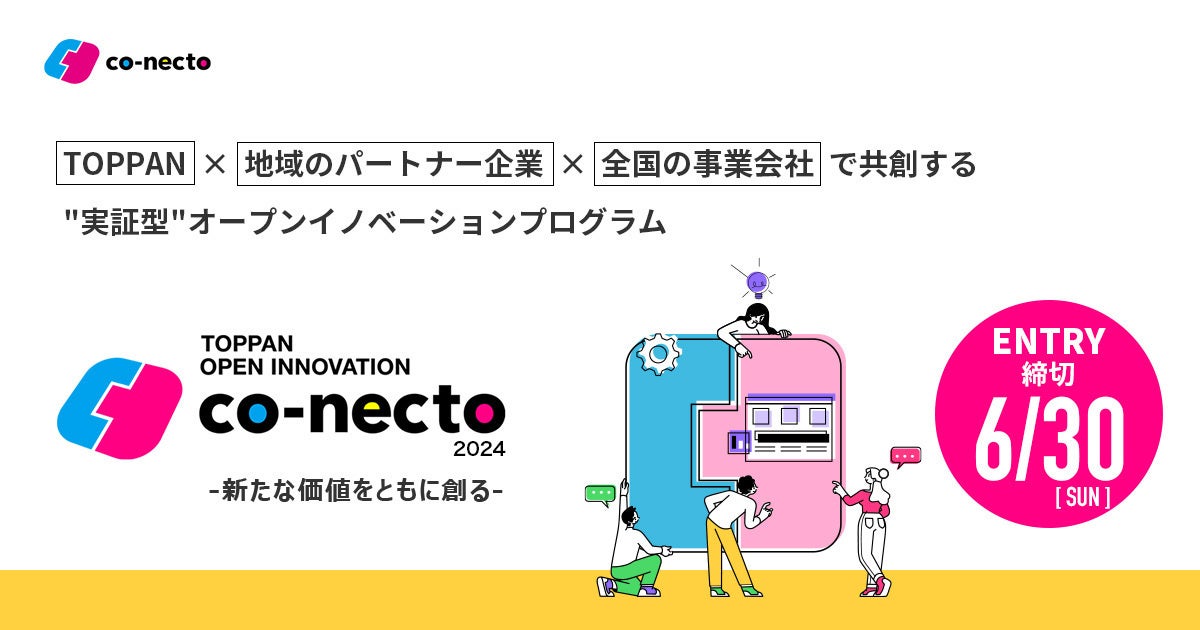【TOPPAN】新た価値をともに創る オープンイノベーションプログラム『co-necto 2024』