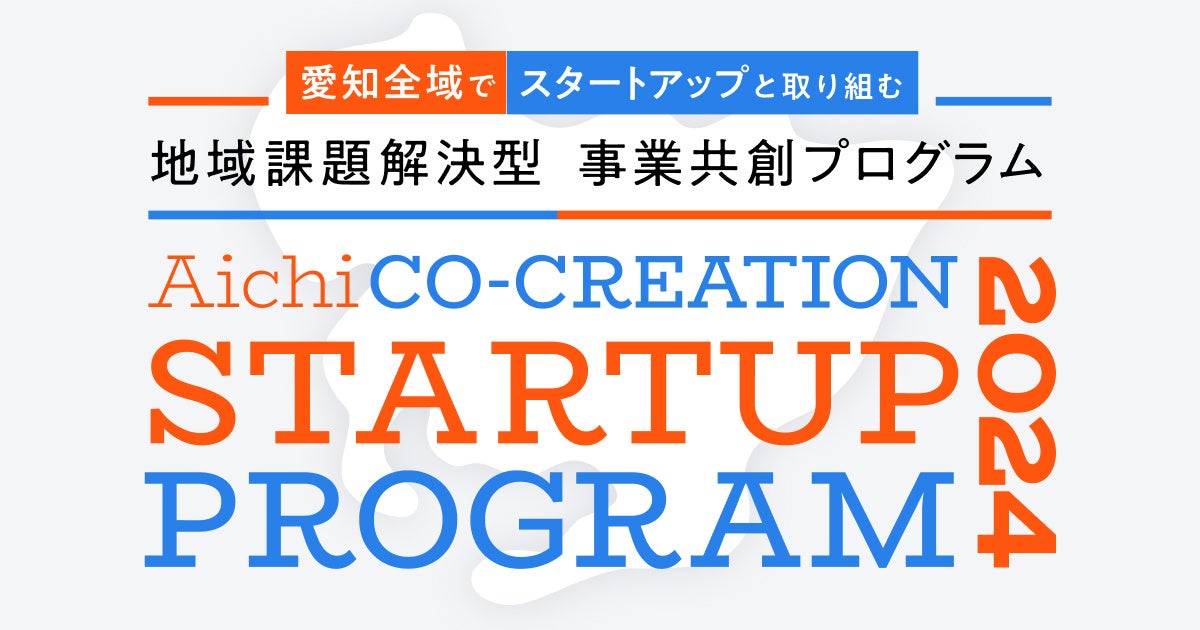 「AICHI CO-CREATION STARTUP PROGRAM 2024」