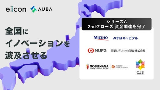 株式会社eiicon】シリーズA 2ndクローズの資金調達を完了。 日本