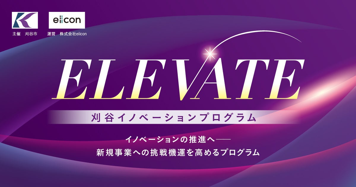 刈谷市 × eiicon『刈谷イノベーションプログラム「ELEVATE(エレベート)」』