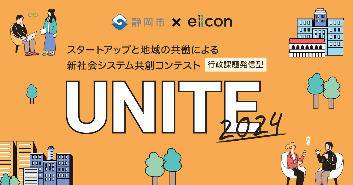 静岡市 × eiicon『UNITE2024』