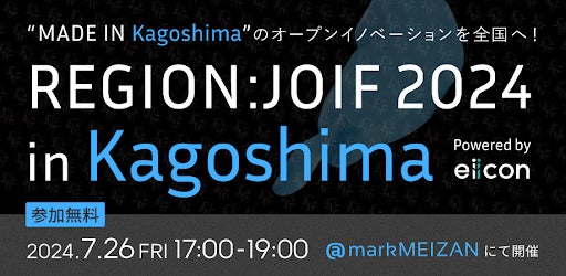鹿児島発ピッチイベント『REGION ; JOIF 2024 in Kagoshima』 2024年7月26日(金)markMEIZAN(鹿児島市内)にて開催!