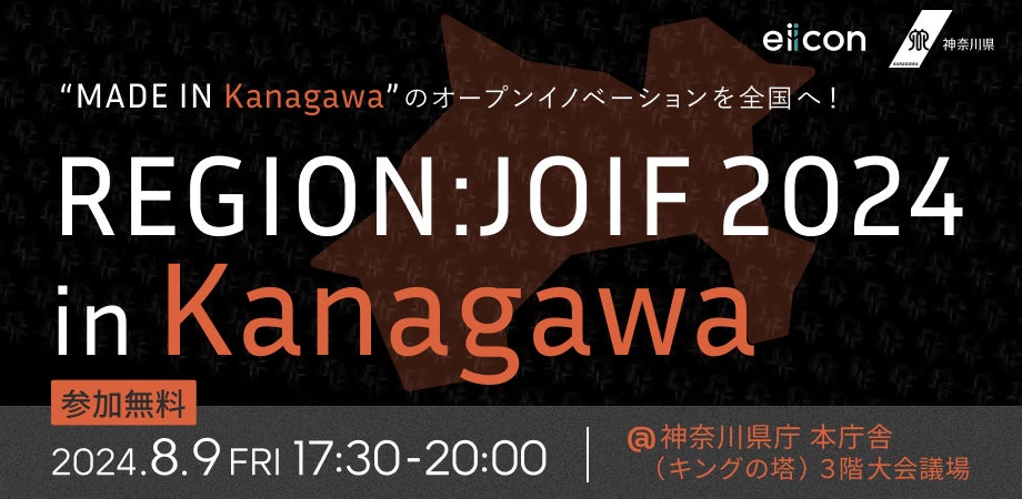 神奈川県(ビジネスアクセラレーターかながわ)×eiicon共催】神奈川県 神奈川県(ビジネスアクセラレーターかながわ)×eiicon共催】神奈川県