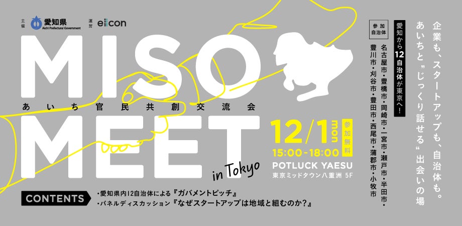 【 愛知県 × eiicon 】“官民共創”交流イベント『あいち官民共創交流会 MISO MEET in Tokyo』東京初開催!