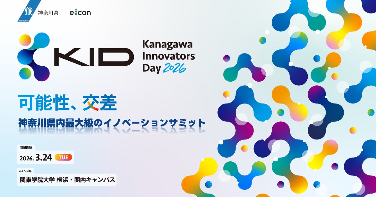 【 神奈川県 × eiicon 】神奈川県内最大級のイノベーションサミット『Kanagawa Innovators Day 2026』開催決定! ピッチ登壇スタートアップを全国から募集開始!