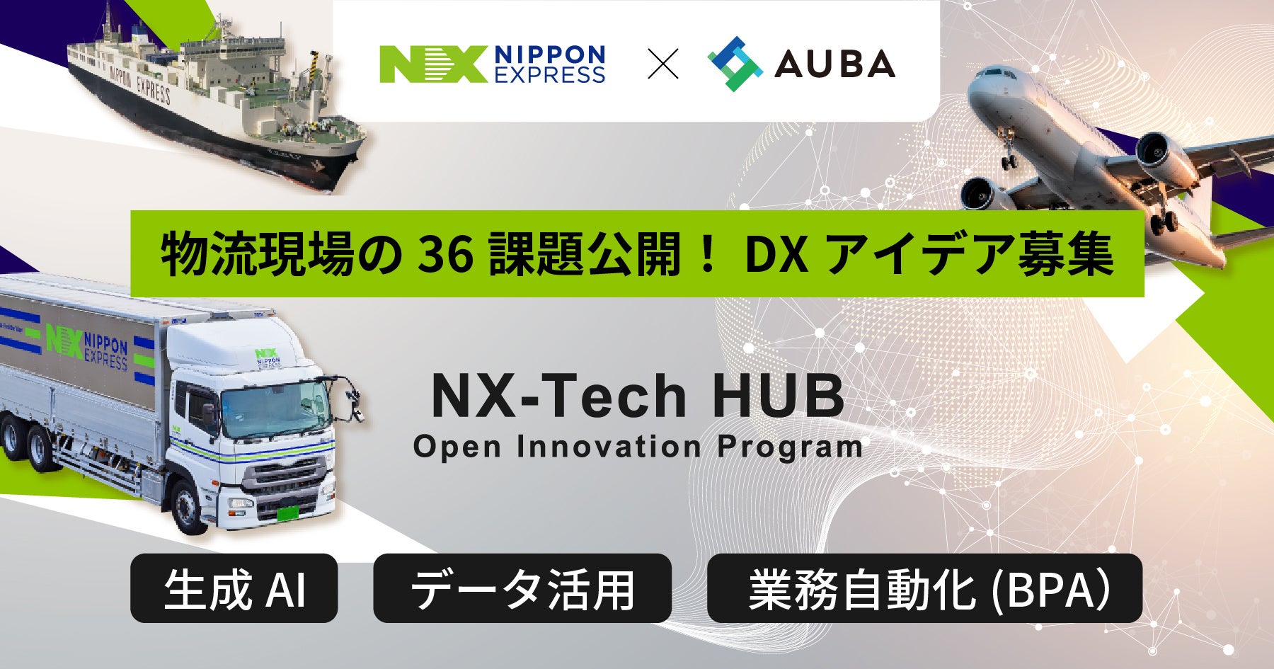 Nx Tech NXホールディングス × AUBA 】生成AI活用で物流現場の課題解決へ「NX-Tech HUB Open Innovation ...