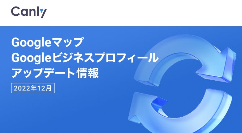 最新情報を最速でお届け Googleビジネスプロフィール 旧 Google マイビジネス のアップデート情報 22年12月 を公開 株式会社カンリーのプレスリリース 最新情報を最速でお届け Googleビジネスプロフィール 旧 Google マイビジネス のアップデート情報 22年12月 を公開 株式会社カンリーのプレスリリース