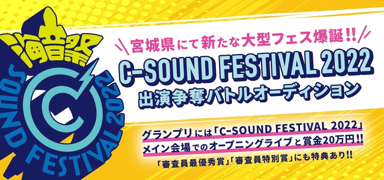 Road to C-SOUND FES 22 バトルオーディション