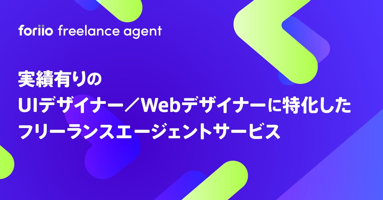 foriio freelance agentをリリース