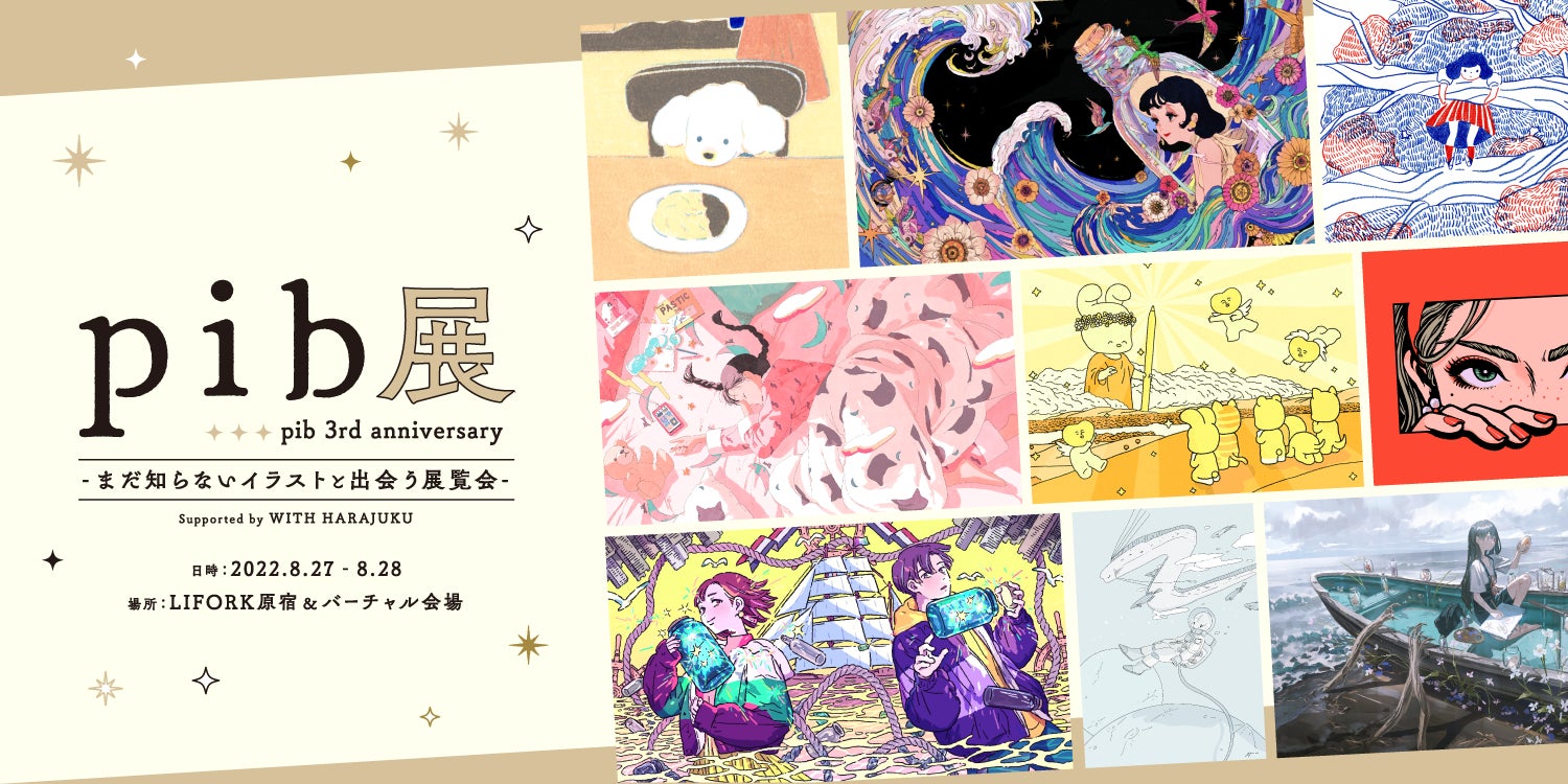174名のイラストが原宿に 創作イラストアプリ Pib 3周年記念イベント Pib展 が原宿 バーチャル会場にて開催 株式会社soziのプレスリリース 174名のイラストが原宿に 創作イラストアプリ Pib 3周年記念イベント Pib展 が原宿 バーチャル会場にて開催 株式会社soziのプレスリリース