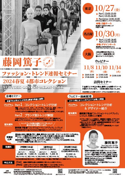 ファッション・トレンド速報セミナー2024春夏フライヤー