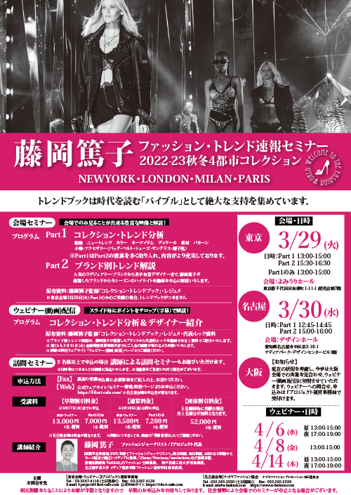 ファッション・トレンド速報セミナー2022秋冬フライヤー