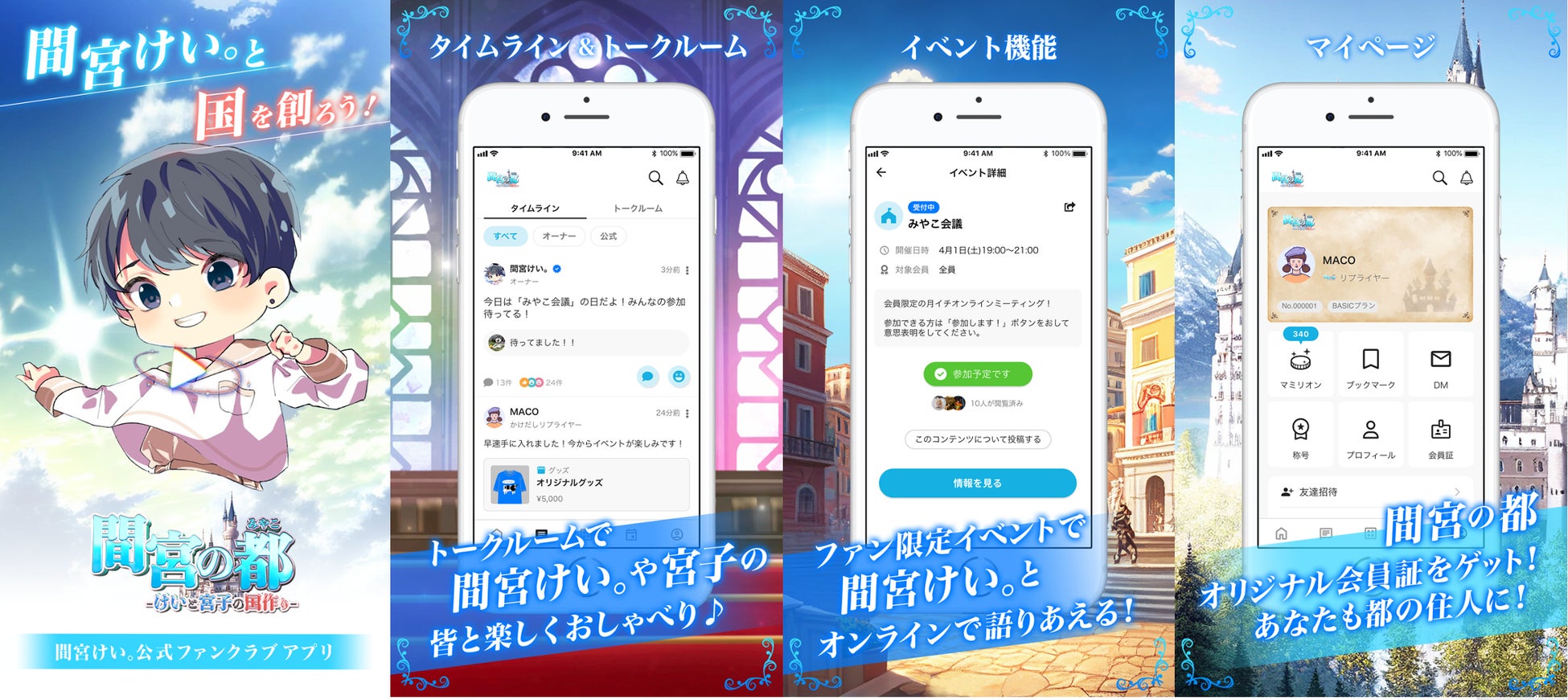 「間宮の都-けいと宮子の国作り」が話題!TikTokクリエイター間宮けい。がファンクラブアプリを導入し、ファンとの交流を強化。月1オンライン「みやこ会議」やメタバース空間での交流など、充実したコンテンツが満載。 「間宮の都-けいと宮子の国作り」が話題!TikTokクリエイター間宮けい。がファンクラブアプリを導入し、ファンとの交流を強化。月1オンライン「みやこ会議」やメタバース空間での交流など、充実したコンテンツが満載。