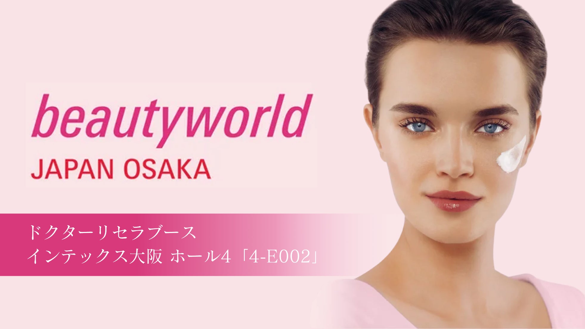 10/20(月)~10/22(水)、ドクターリセラが「ビューティーワールド ジャパン 大阪」へ出展!ブースにて様々なプログラムも開催!