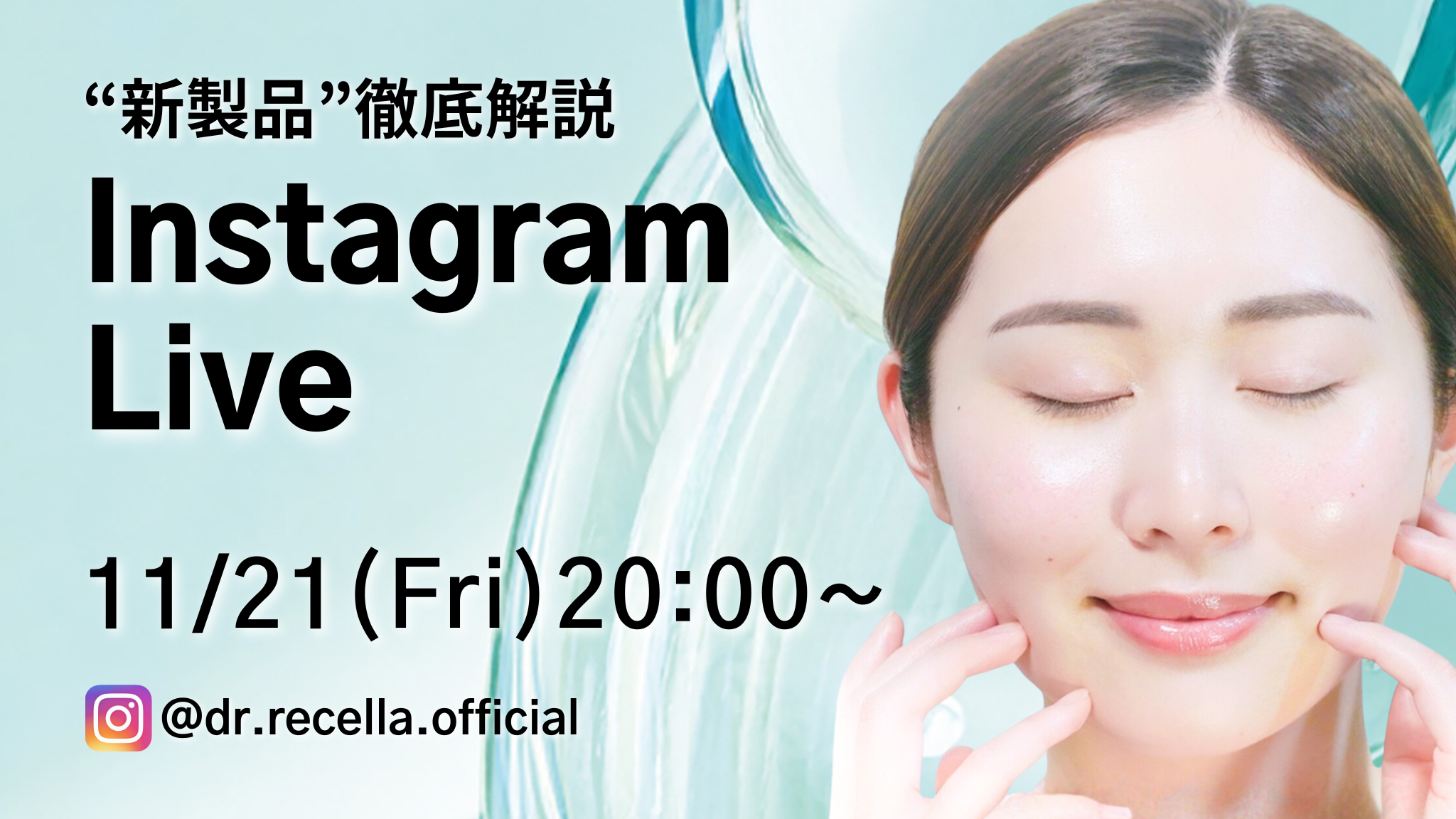 11/21(金)20:00より、Instagram Liveをドクターリセラ公式アカウントに