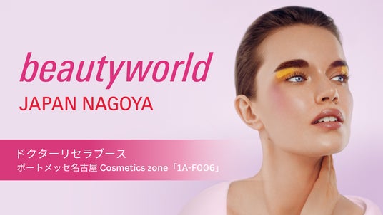3/23(月)~3/25(水)、ドクターリセラが「ビューティーワールド ジャパン 名古屋」へ出展!ブースにて様々なプログラムも開催! 3/23(月)~3/25(水)、ドクターリセラが「ビューティーワールド ジャパン 名古屋」へ出展!ブースにて様々なプログラムも開催!